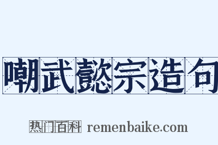 嘲武懿宗造句是什么意思的图片